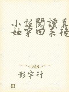 小说阅读真千金她穿回来后