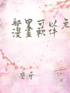 哪里可以免费看漫画软件