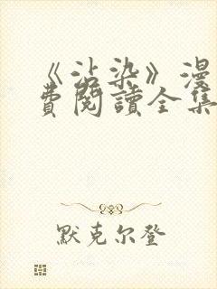 《沾染》漫画免费阅读全集