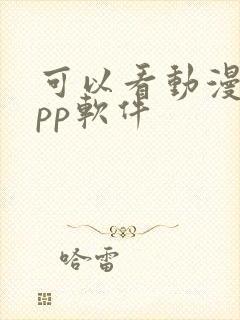 可以看动漫的app软件