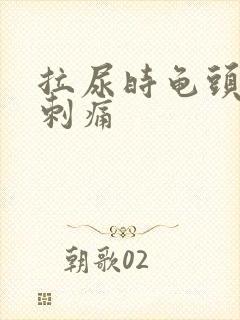 拉尿时龟头有点刺痛