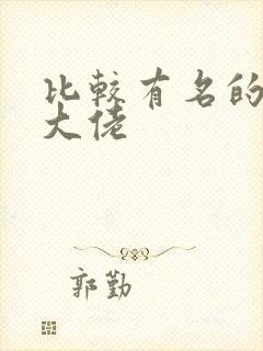 比较有名的女装大佬