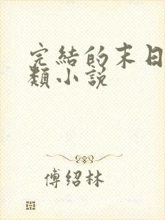 完结的末日重生类小说