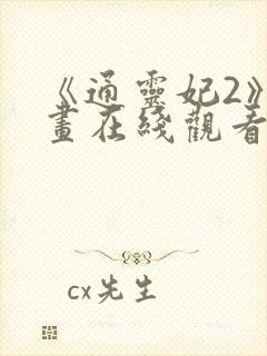 《通灵妃2》动画在线观看