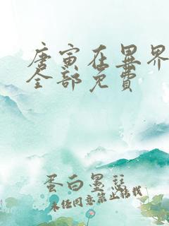 唐寅在异界漫画全部免费