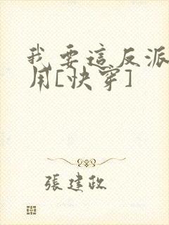 我要这反派有何用[快穿]