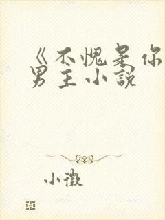 《不愧是你》双男主小说