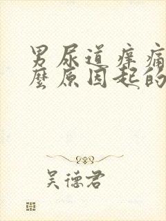 男尿道痒痛是什么原因起的