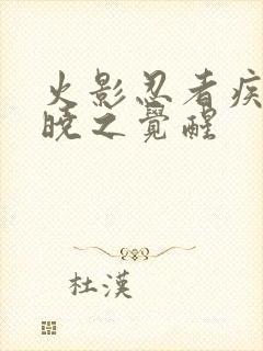 火影忍者疾风传晓之觉醒