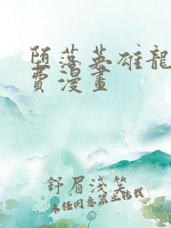 堕落英雄龙宙免费漫画