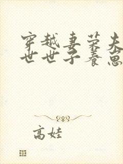 穿越妻荣夫贵绝世世子养崽