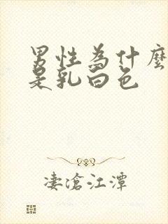 男性为什么尿液是乳白色