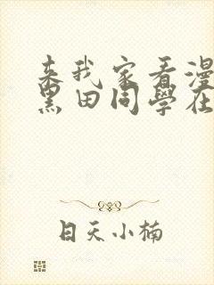 来我家看漫画的黑田同学在线看动漫