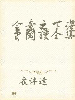 合意之下漫画免费阅读全集下拉式