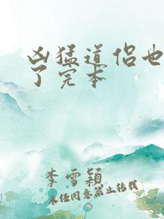 凶猛道侣也重生了完本