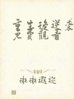 重生后逆袭短剧免费观看