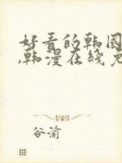 好看的韩国漫画,韩漫在线免费观看