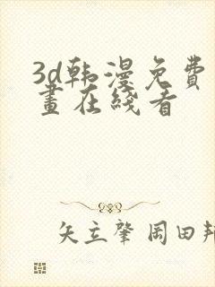 3d韩漫免费漫画在线看