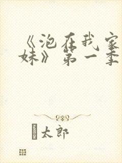 《泡在我家的辣妹》第一季动漫在线