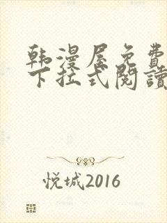 韩漫屋免费漫画下拉式阅读