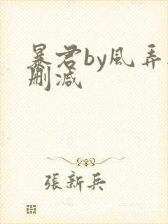 暴君by风弄无删减
