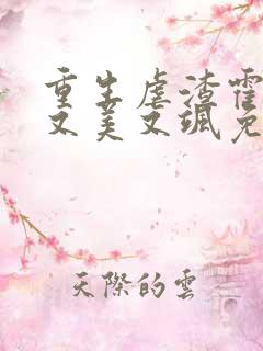 重生虐渣霍夫人又美又飒免费全文阅读