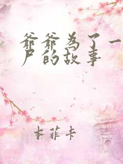 爷爷为了一个女尸的故事