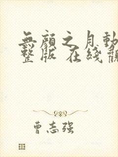 无颜之月动漫完整版 在线观看