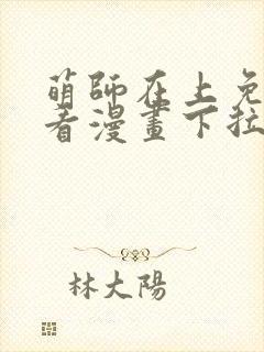 萌师在上免费观看漫画下拉式