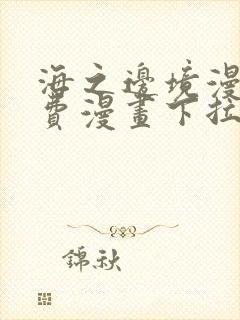 海之边境漫画免费漫画下拉式