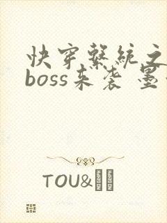 快穿系统之反派boss来袭 墨泠