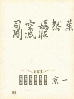 司空嫣然叶凡未删减版