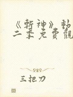 《斩神》动漫第二季免费观看