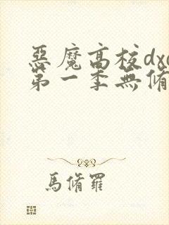 恶魔高校dxd第一季无修版在线观看