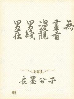 男男漫画无删减在线观看