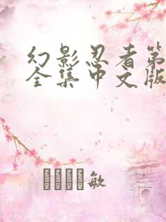 幻影忍者第9季全集中文版