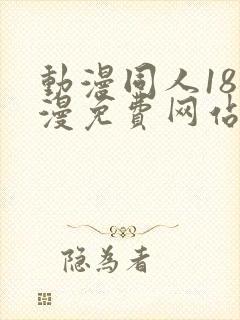 动漫同人18动漫免费网站