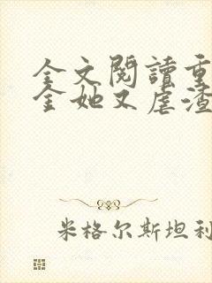 全文阅读重生千金她又虐渣了