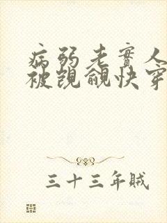 病弱老实人夫总被觊觎快穿