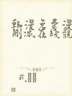 韩漫免费漫画无删减在线观看阅读