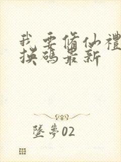 我要修仙礼包兑换码最新