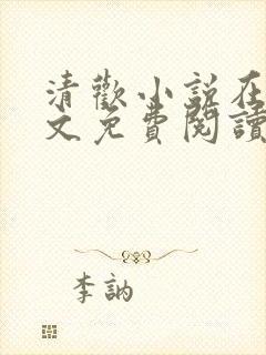 清欢小说在线全文免费阅读