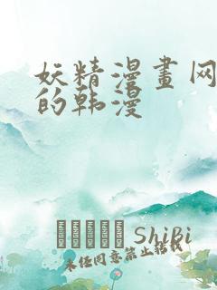 妖精漫画网好看的韩漫