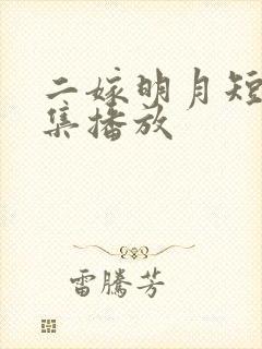 二嫁明月短剧全集播放