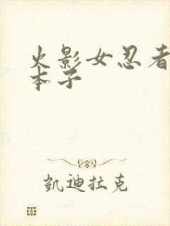 火影女忍者同人本子