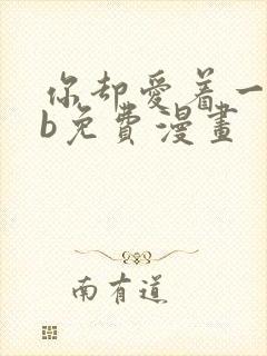 你却爱着一个sb免费漫画