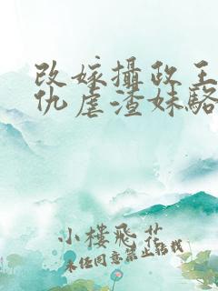 改嫁摄政王我复仇虐渣妹骆宁