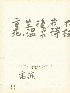 重生后,我不作死,温柔待校草男友