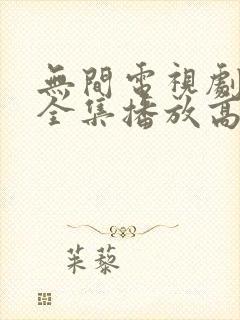 无间电视剧免费全集播放高清