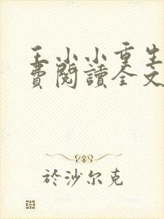 王小小重生后免费阅读全文